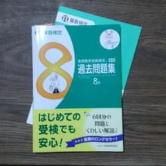 実用数学技能検定過去問題集8級 算数検定のサムネイル