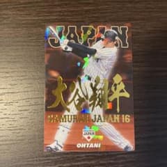 プロ野球チップス　サムライジャパン　大谷翔平のサムネイル
