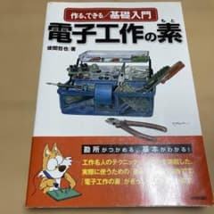 作る、できる/基礎入門・電子工作の素のサムネイル