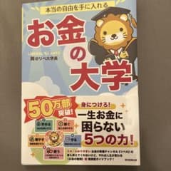 本当の自由を手に入れる お金の大学 両＠リベ大学長のサムネイル