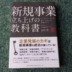 新規事業立ち上げの教科書 ビジネスリーダーが身につけるべき最強スキルのサムネイル