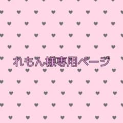 れもん様専用ページのサムネイル