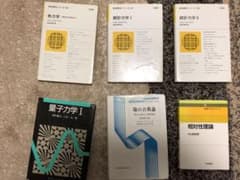 大学物理 熱力学/統計力学/場の古典論/相対性理論のサムネイル