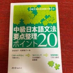 中級日本語文法要点整理ポイント20のサムネイル