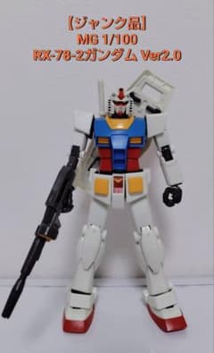 [타임 세일] MG 1/100 건담 ver.2.0 [정크]