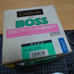 S-234 Daikei スチールボス エアバッグ装着車用 ステアリングボスのサムネイル