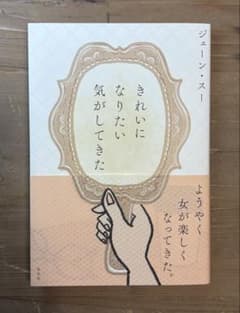 【きれいになりたい気がしてきた】ジェーン・スーのサムネイル