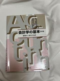 会計学の基本 基礎から現代の会計　第三版のサムネイル