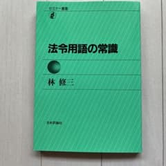 法令用語の常識のサムネイル