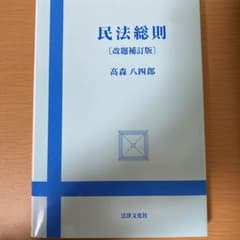 民法総則☆〔改題補訂版〕☆のサムネイル