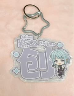 さ*引様 あんスタ 紫之 創 中国 双11 特典 9周年 おなまえ 特典 アクキのサムネイル