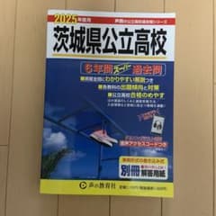 茨城県県立高校　過去問2025年度用のサムネイル