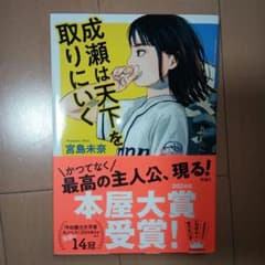 成瀬は天下を取りにいく　宮島未奈のサムネイル