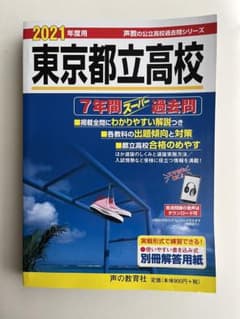 【未使用】東京都立高校 7年間スーパー過去問のサムネイル