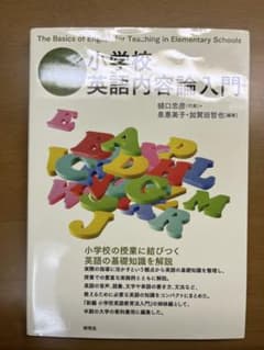 小学校英語内容論入門のサムネイル