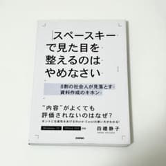【匿名配送】スペースキーで見た目を整えるのはやめなさい ～8割の社会人が見落と…のサムネイル