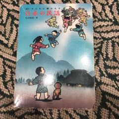 日本の民話 : 子どもに聞かせるのサムネイル