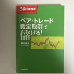 ペア・トレード/裁定取引で儲ける!のサムネイル