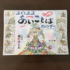 2022 あいことばカレンダーのサムネイル