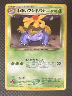 旧裏 わるいフシギバナ_「ポケモンカードトレーナーズVol.10」 プロモ