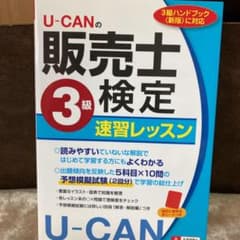 U-CANの販売士検定3級 速習レッスンのサムネイル