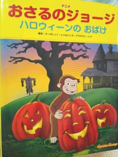 ☆あんころさん専用☆アニメおさるのジョージ ハロウィーンのおばけのサムネイル