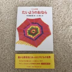 たいようのおなら 子どもの詩集のサムネイル