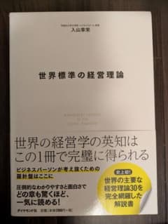 世界標準の経営理論 入山章栄著のサムネイル