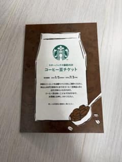 スターバックス コーヒー券 2026年7月3日までのサムネイル