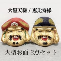大型お面 大黒天様と恵比寿様 2点セット