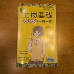 大学合格新書 改訂版 生物基礎早わかり 一問一答のサムネイル