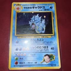 ポケモンカード サカキのギャラドス 旧裏 渦巻きホロ キラ Gyarados