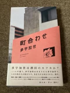 Thumbnail of 町合わせ　多宇加世