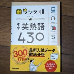 高校入試ランク 中学英熟語430のサムネイル