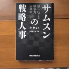 サムスンの戦略人事のサムネイル