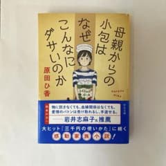 母親からの小包はなぜこんなにダサいのか 原田ひ香 大和書房のサムネイル