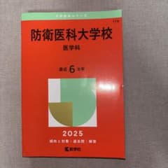防衛医科大学校 2025年版 赤本 教学社のサムネイル