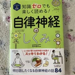 自律神経のしくみ 荒木信也著のサムネイル
