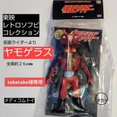 東映レトロソフビコレクション ヤモゲラス、クラゲダール taketake分 東映レトロソフビコレクション ヤモゲラス、クラゲダール taketake様