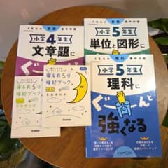 小学4年生 5年生 勉強本 公文ドリル 暗記ブック セットのサムネイル