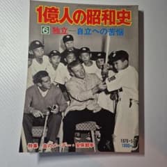 1億人の昭和史 6 独立―自立への苦悩のサムネイル