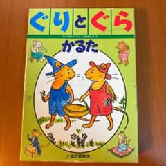 ぐりとぐら　かるたのサムネイル