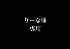 りーな様専用　推しボックスのサムネイル