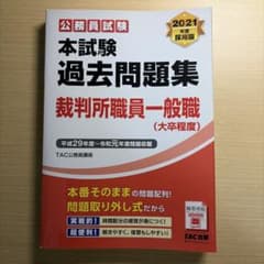 公務員試験 本試験過去問題集 裁判所職員一般職(大卒程度) TAC出版のサムネイル
