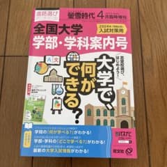 螢雪時代4月臨時増刊全国大学学部.学科案内号2024年入試用のサムネイル