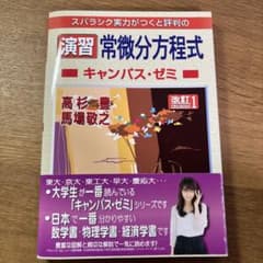 【美品】マセマ　演習常微分方程式　キャンパス・ゼミのサムネイル