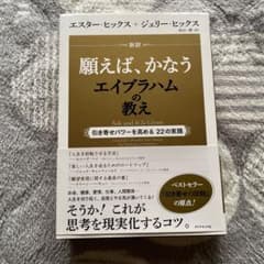 願えばかなうエイブラハムの教えのサムネイル