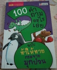 タイのなぞなぞ本　タイ語のサムネイル