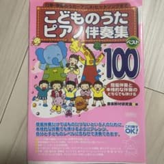 こどものうたピアノ伴奏集 ベスト100のサムネイル
