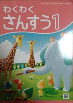 啓林館版 わくわくさんすう1のサムネイル